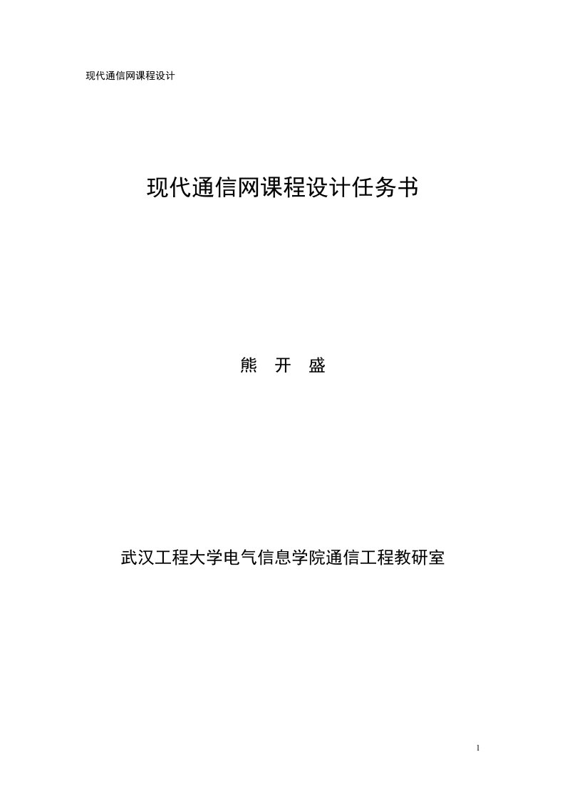 现代通信网课程设计任务书