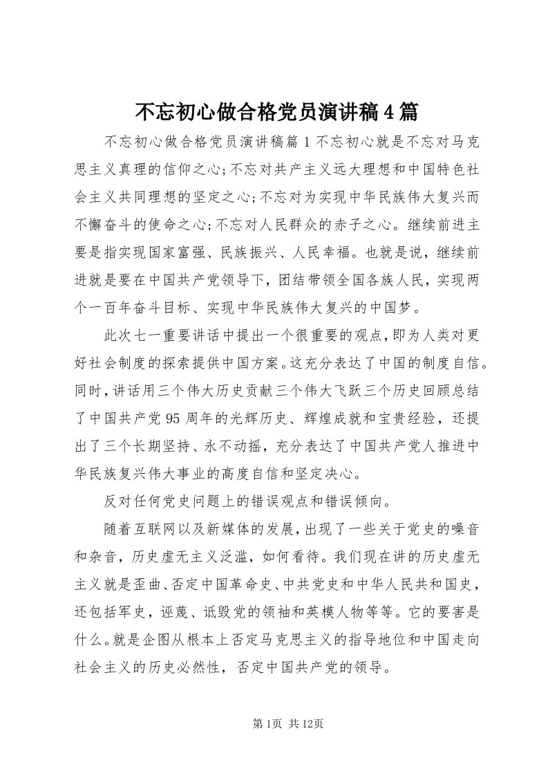 不忘初心做合格党员演讲稿4篇