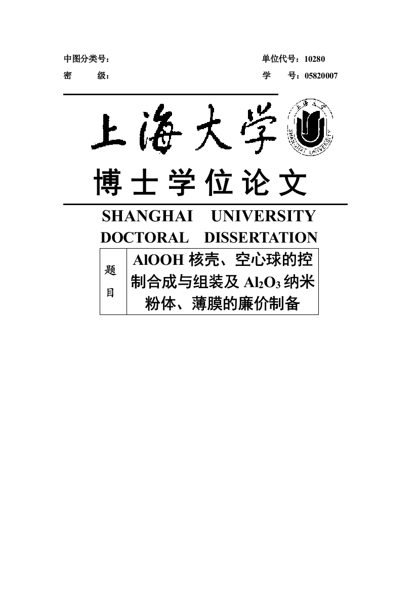 本科毕业论文-—alooh核壳、空心球的控制合成与组装及三氧化二铝纳米粉体、薄膜的廉价制备