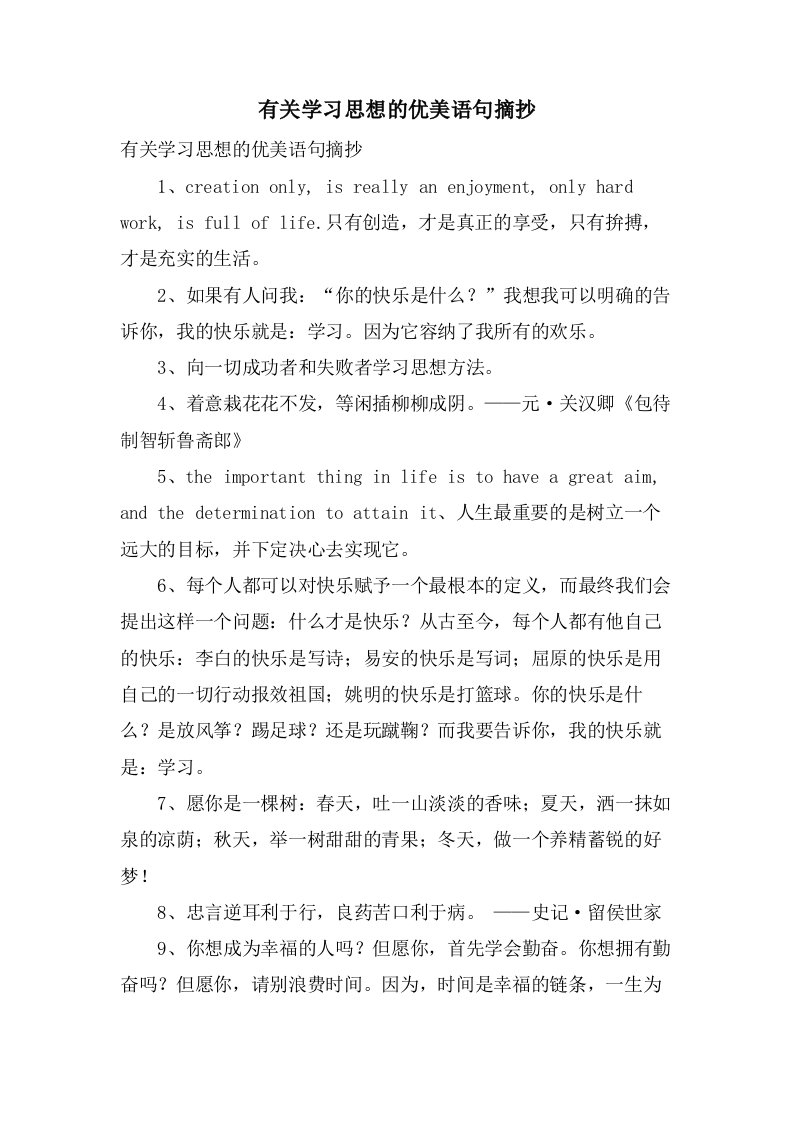 有关学习思想的优美语句摘抄