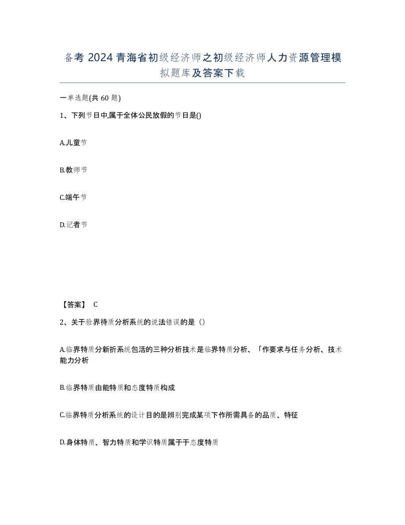 备考2024青海省初级经济师之初级经济师人力资源管理模拟题库及答案