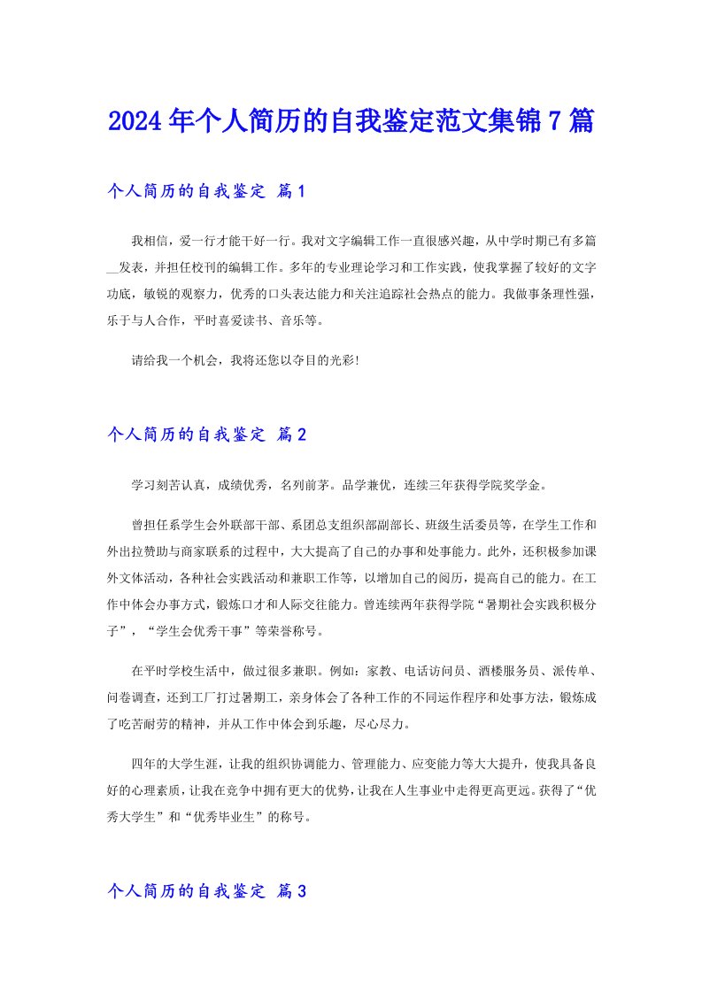 2024年个人简历的自我鉴定范文集锦7篇