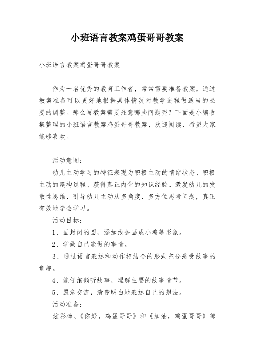 小班语言教案鸡蛋哥哥教案_1