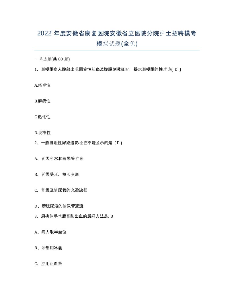 2022年度安徽省康复医院安徽省立医院分院护士招聘模考模拟试题全优