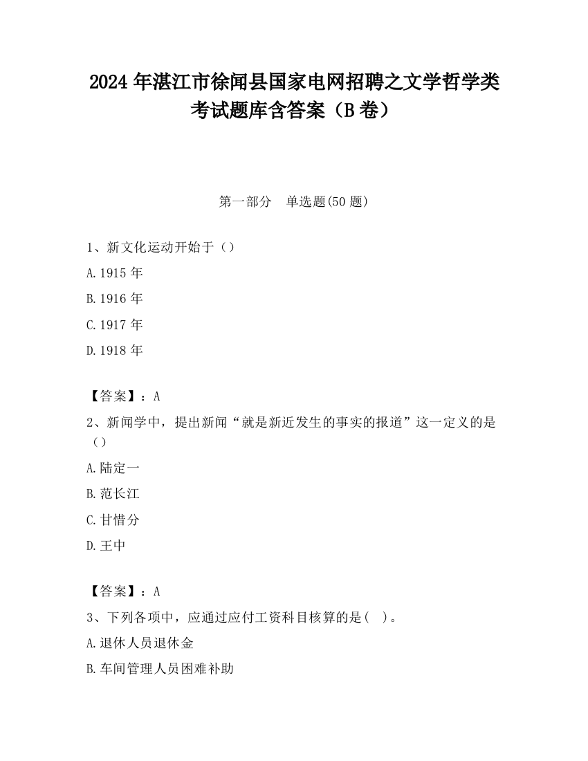 2024年湛江市徐闻县国家电网招聘之文学哲学类考试题库含答案（B卷）