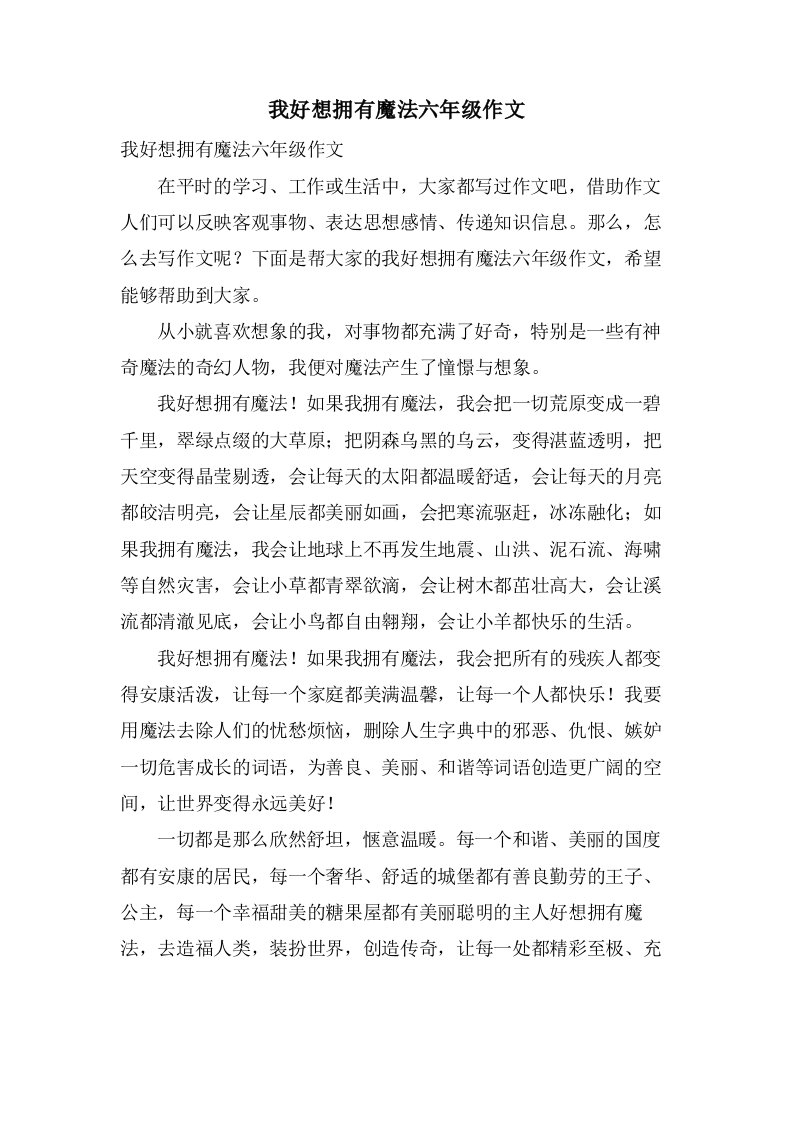 我好想拥有魔法六年级作文