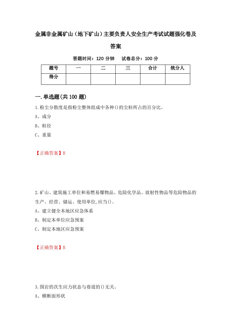 金属非金属矿山地下矿山主要负责人安全生产考试试题强化卷及答案41