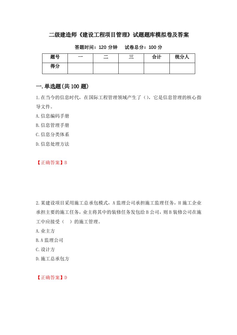 二级建造师建设工程项目管理试题题库模拟卷及答案78