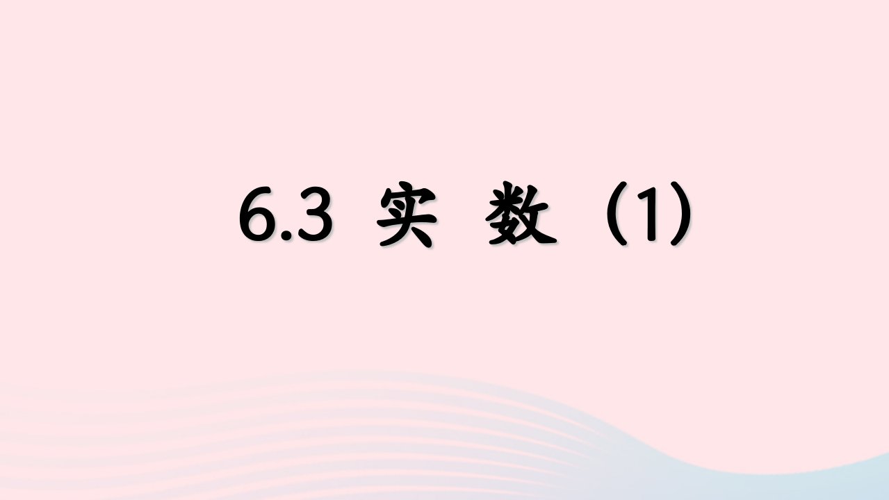 七年级数学下册第六章实数6.3实数1教学课件新版新人教版