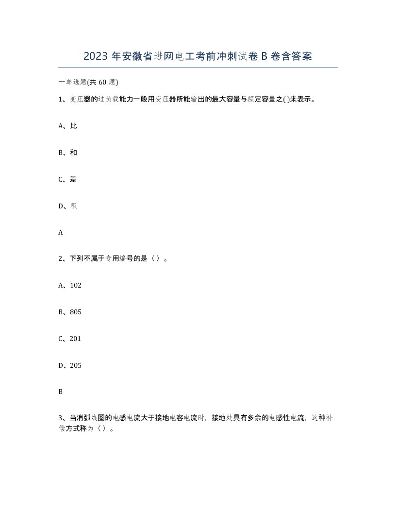 2023年安徽省进网电工考前冲刺试卷B卷含答案