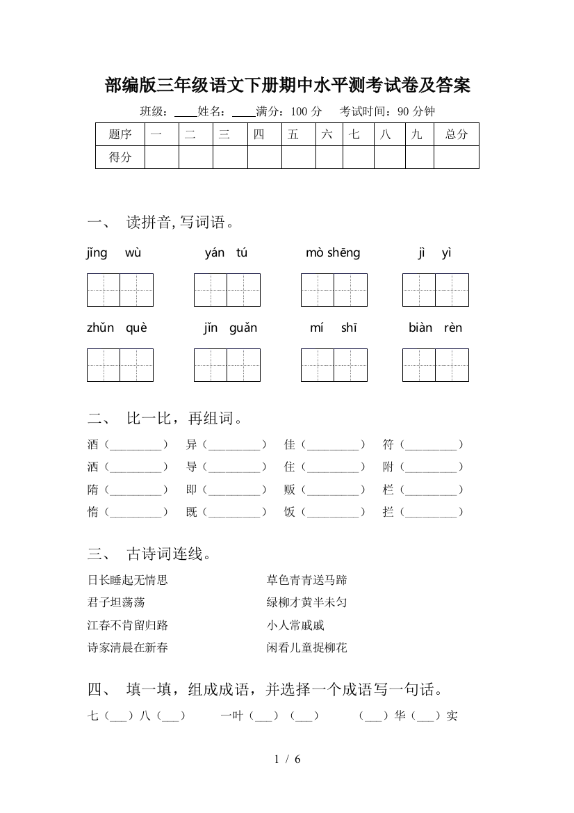 部编版三年级语文下册期中水平测考试卷及答案