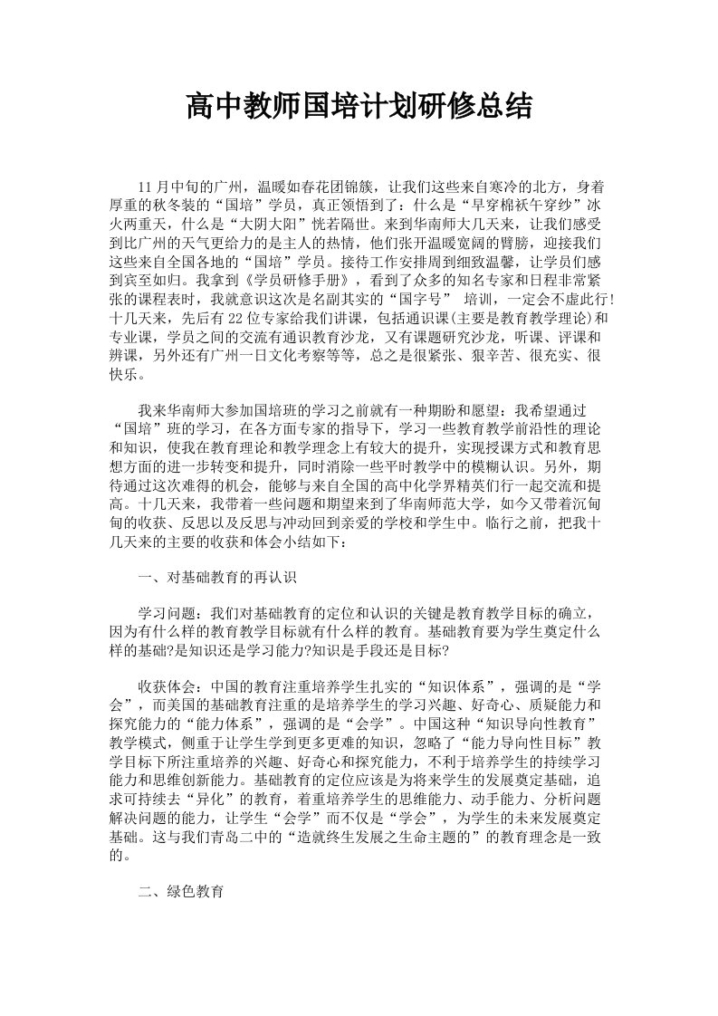 高中教师国培计划研修总结