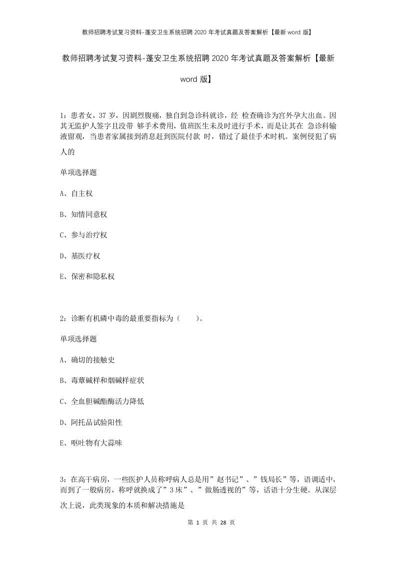 教师招聘考试复习资料-蓬安卫生系统招聘2020年考试真题及答案解析最新word版