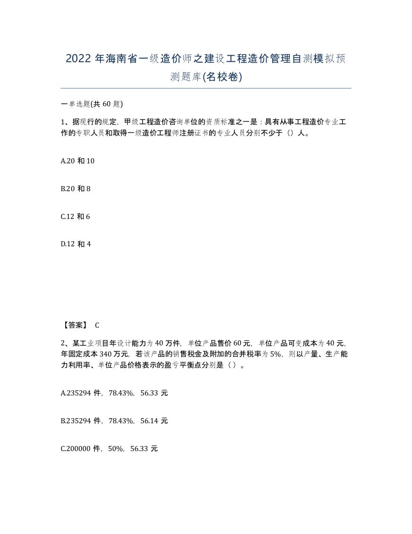 2022年海南省一级造价师之建设工程造价管理自测模拟预测题库名校卷