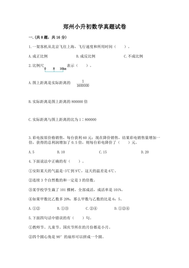 郑州小升初数学真题试卷及完整答案【易错题】