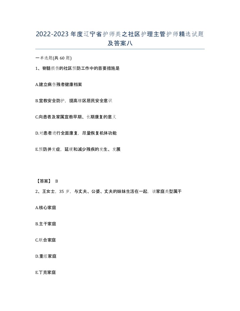 2022-2023年度辽宁省护师类之社区护理主管护师试题及答案八