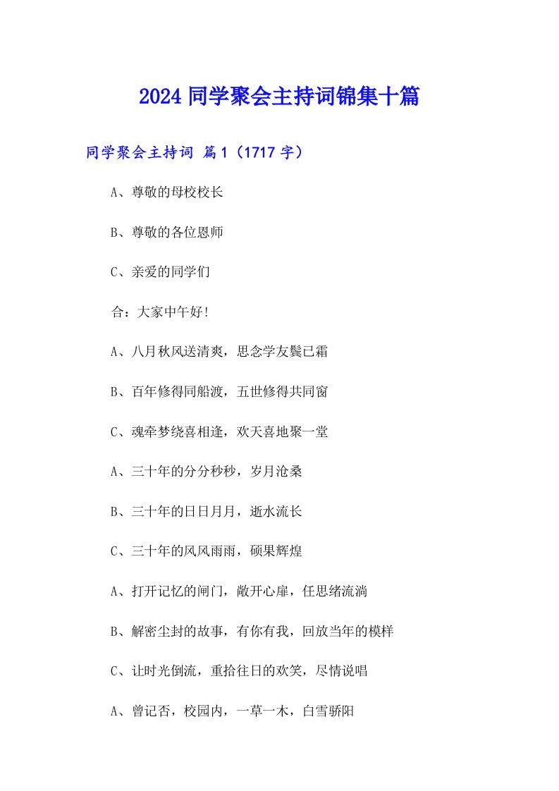 2024同学聚会主持词锦集十篇