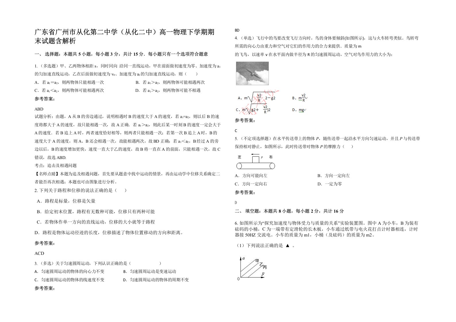 广东省广州市从化第二中学从化二中高一物理下学期期末试题含解析