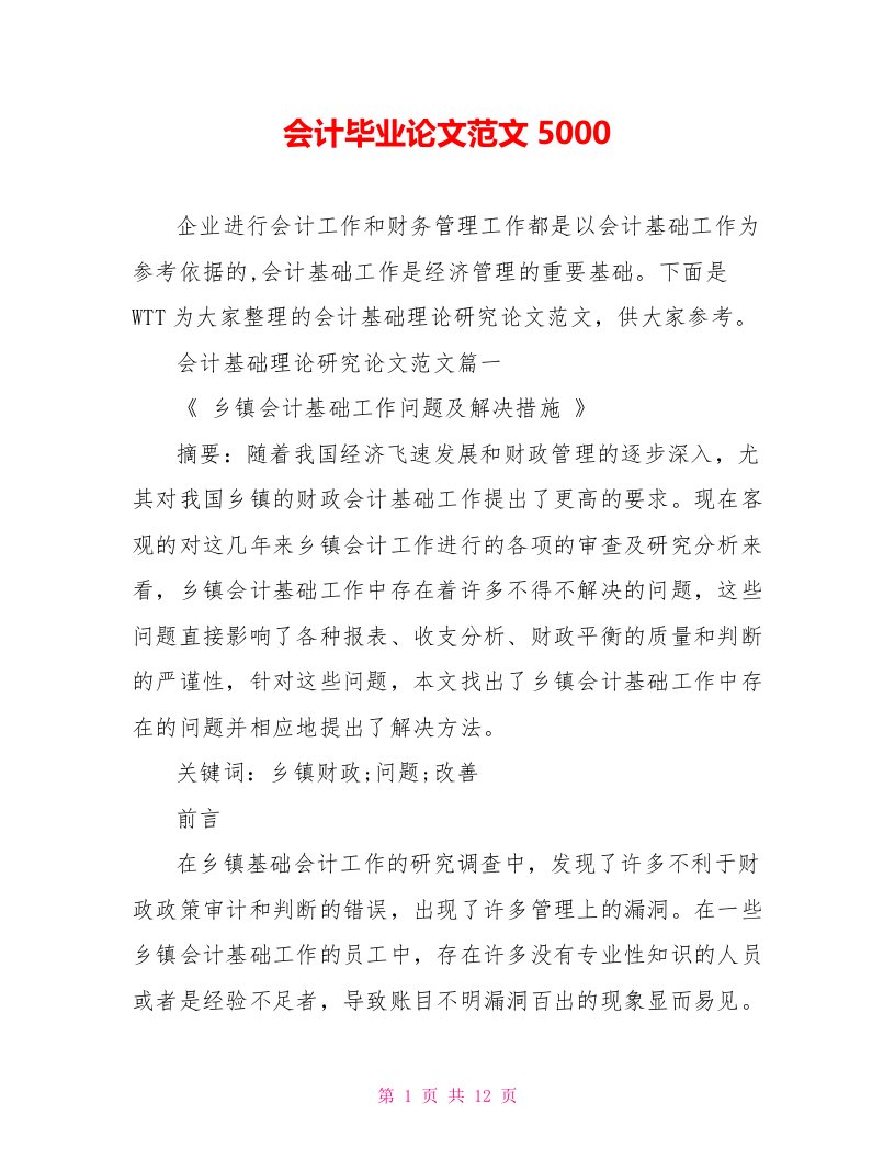 会计毕业论文范文5000