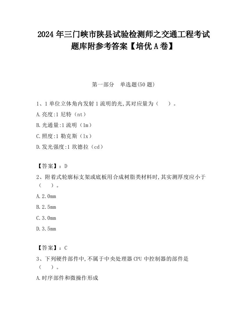 2024年三门峡市陕县试验检测师之交通工程考试题库附参考答案【培优A卷】