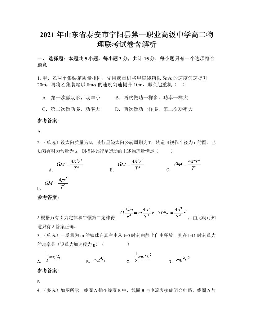 2021年山东省泰安市宁阳县第一职业高级中学高二物理联考试卷含解析