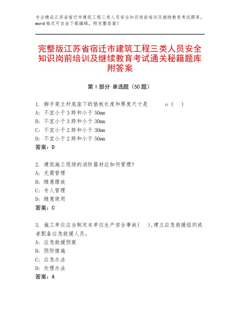 完整版江苏省宿迁市建筑工程三类人员安全知识岗前培训及继续教育考试通关秘籍题库附答案