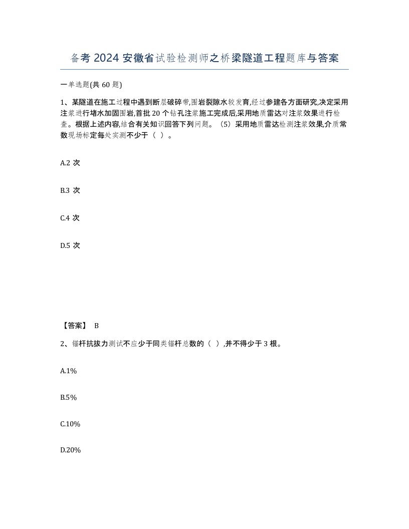 备考2024安徽省试验检测师之桥梁隧道工程题库与答案