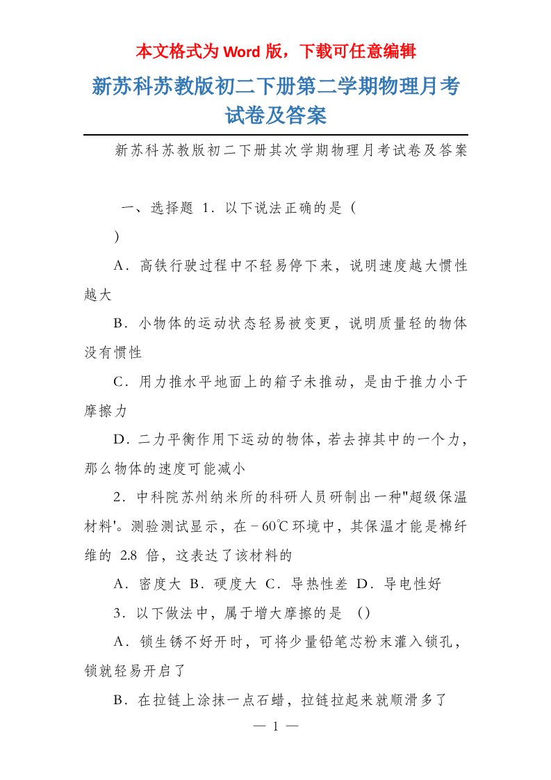 新苏科苏教版初二下册第二学期物理月考试卷及答案