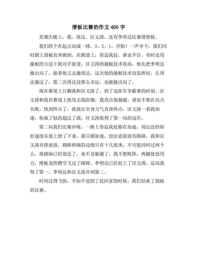 滑板比赛的作文400字