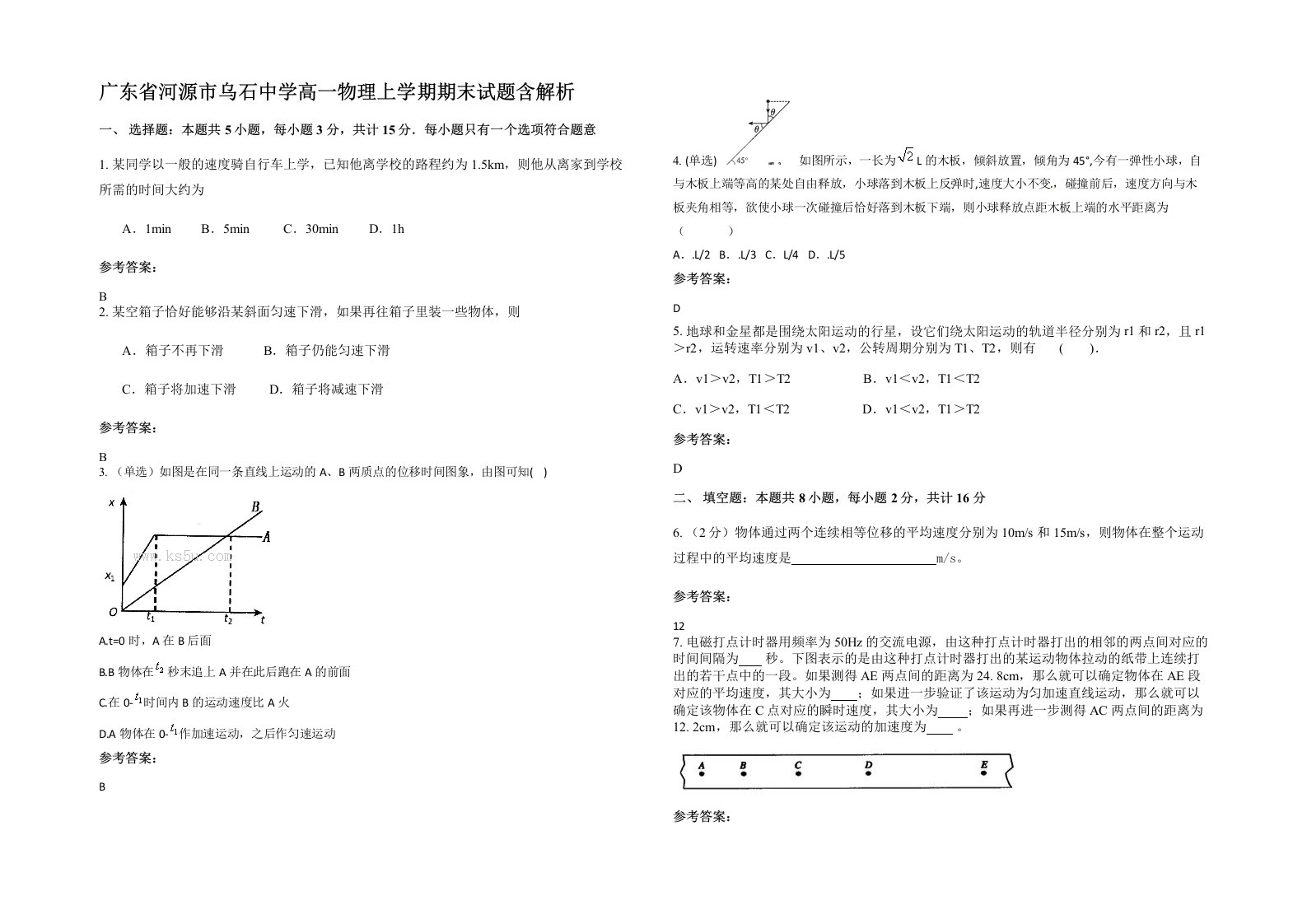 广东省河源市乌石中学高一物理上学期期末试题含解析