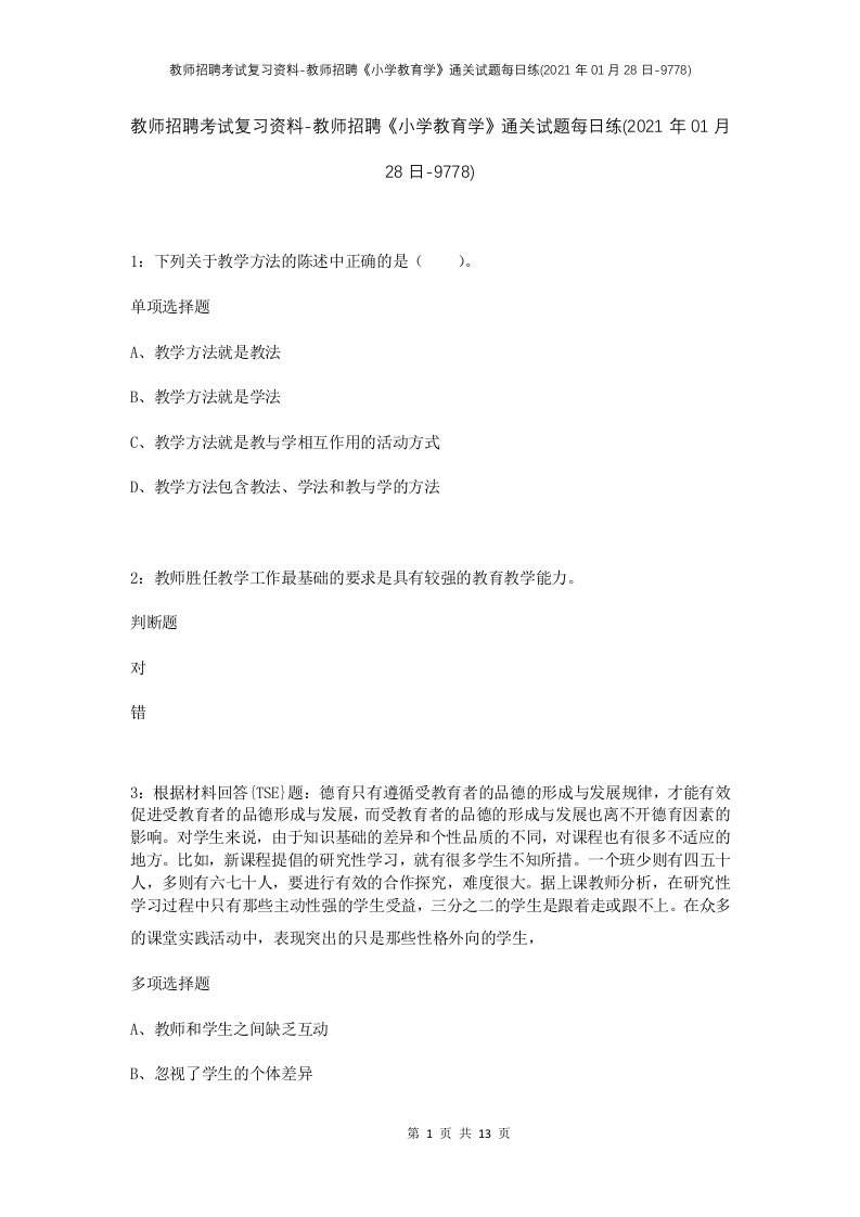 教师招聘考试复习资料-教师招聘小学教育学通关试题每日练2021年01月28日-9778