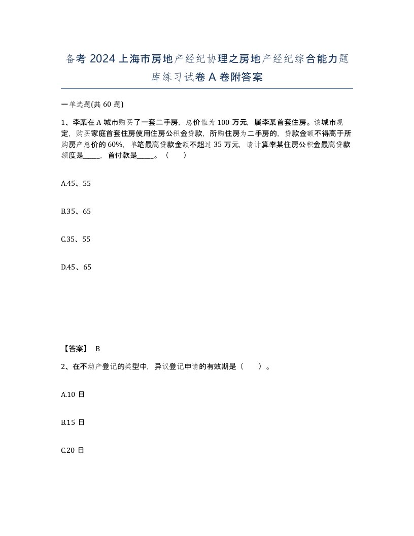 备考2024上海市房地产经纪协理之房地产经纪综合能力题库练习试卷A卷附答案