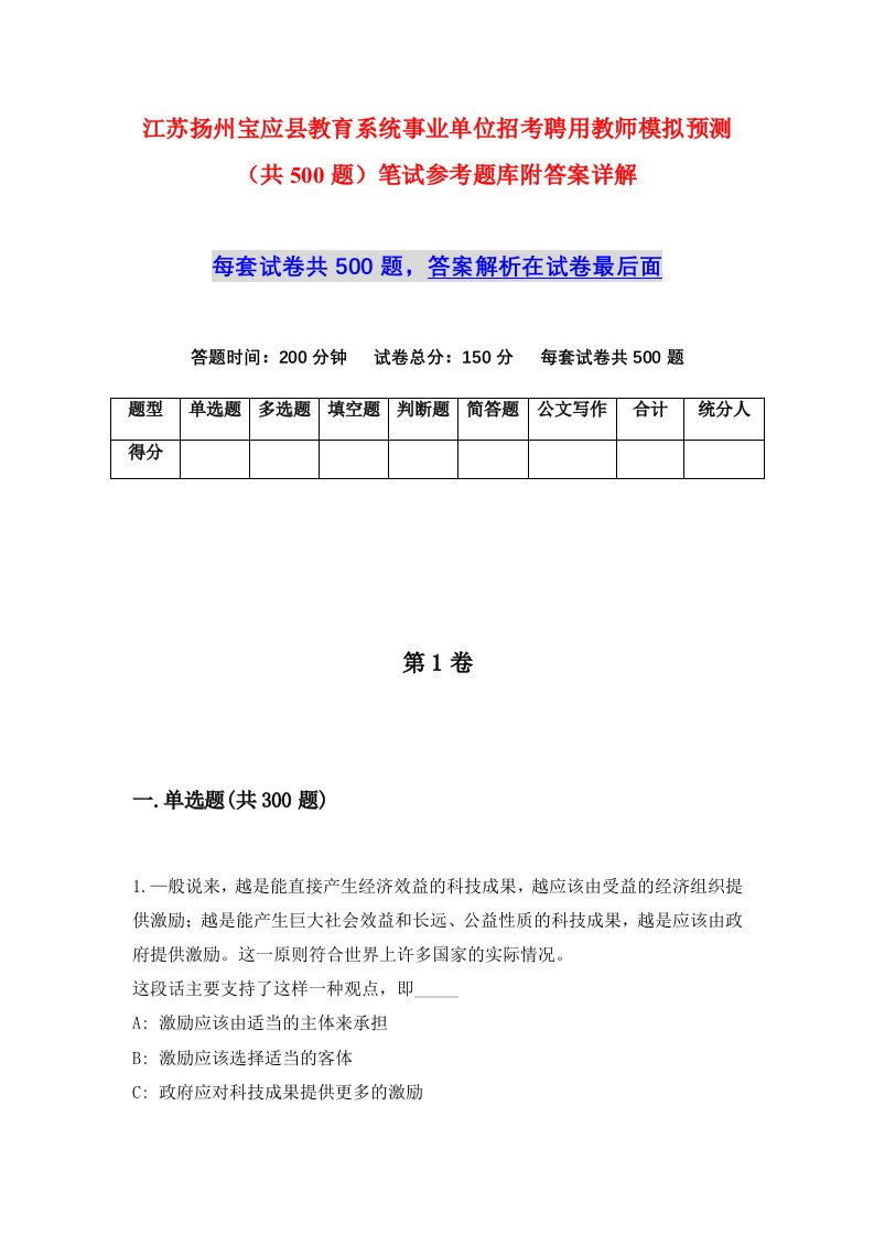 江苏扬州宝应县教育系统事业单位招考聘用教师模拟预测共500题笔试参考题库附答案详解