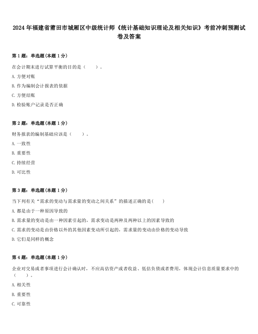 2024年福建省莆田市城厢区中级统计师《统计基础知识理论及相关知识》考前冲刺预测试卷及答案