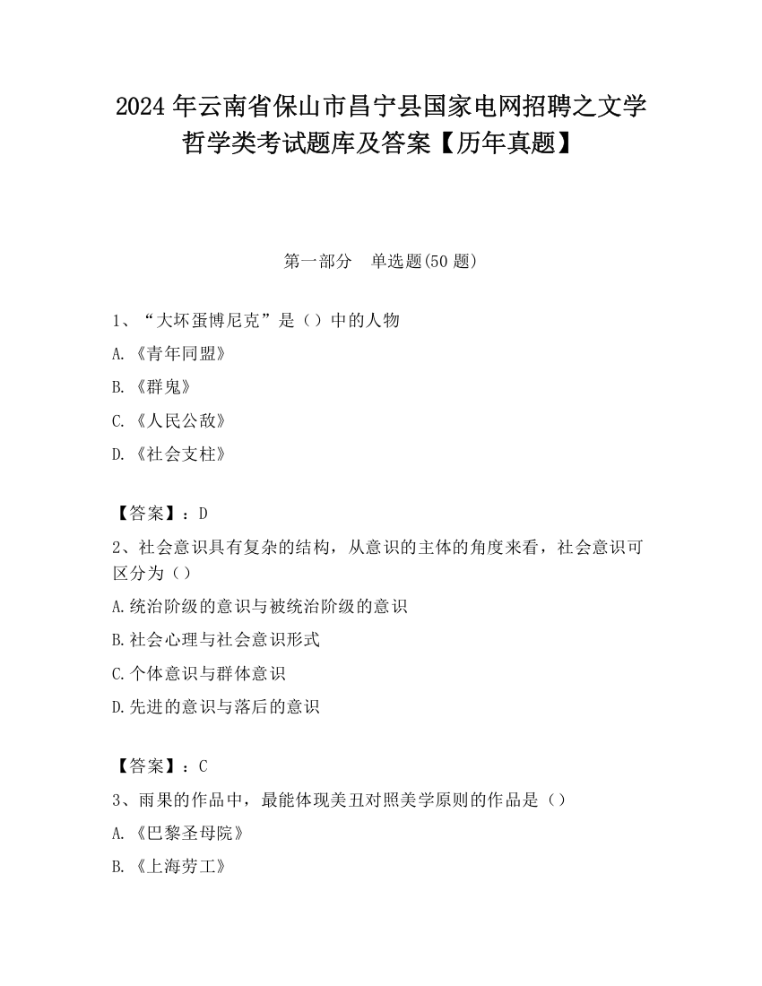 2024年云南省保山市昌宁县国家电网招聘之文学哲学类考试题库及答案【历年真题】