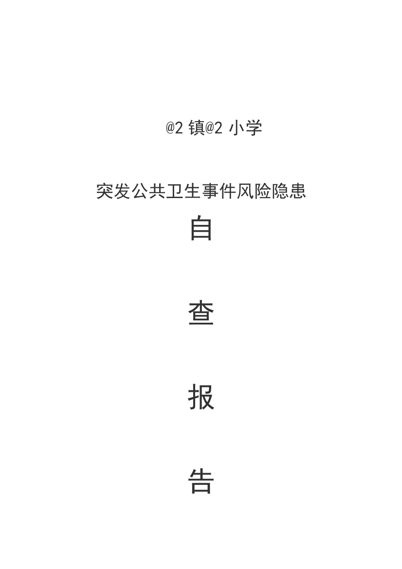 农村小学突发公共卫生事件风险隐患排查自查报告