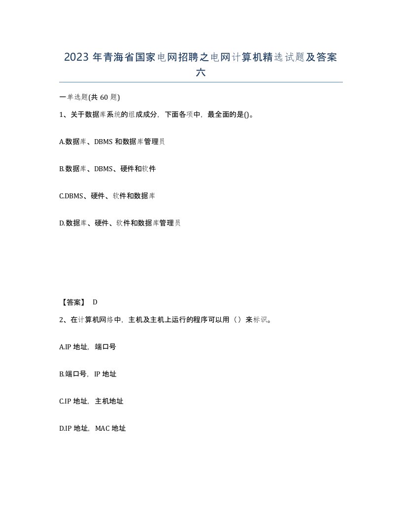 2023年青海省国家电网招聘之电网计算机试题及答案六