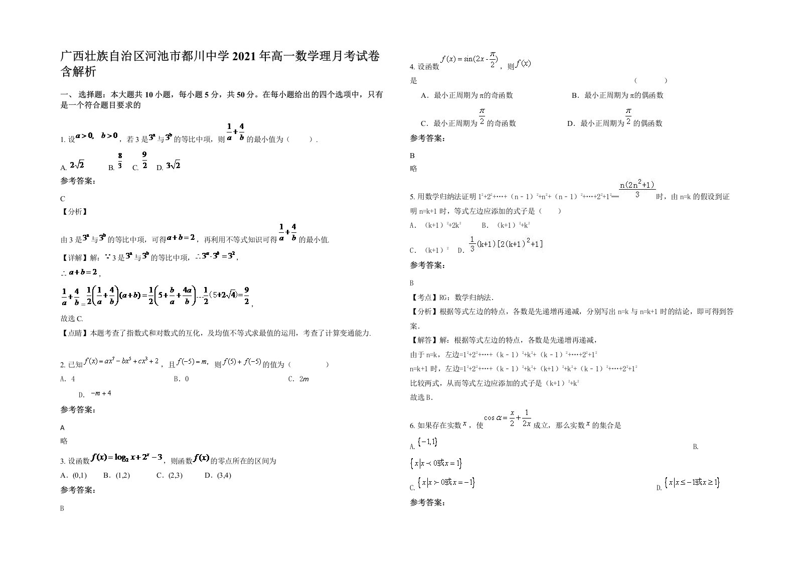 广西壮族自治区河池市都川中学2021年高一数学理月考试卷含解析