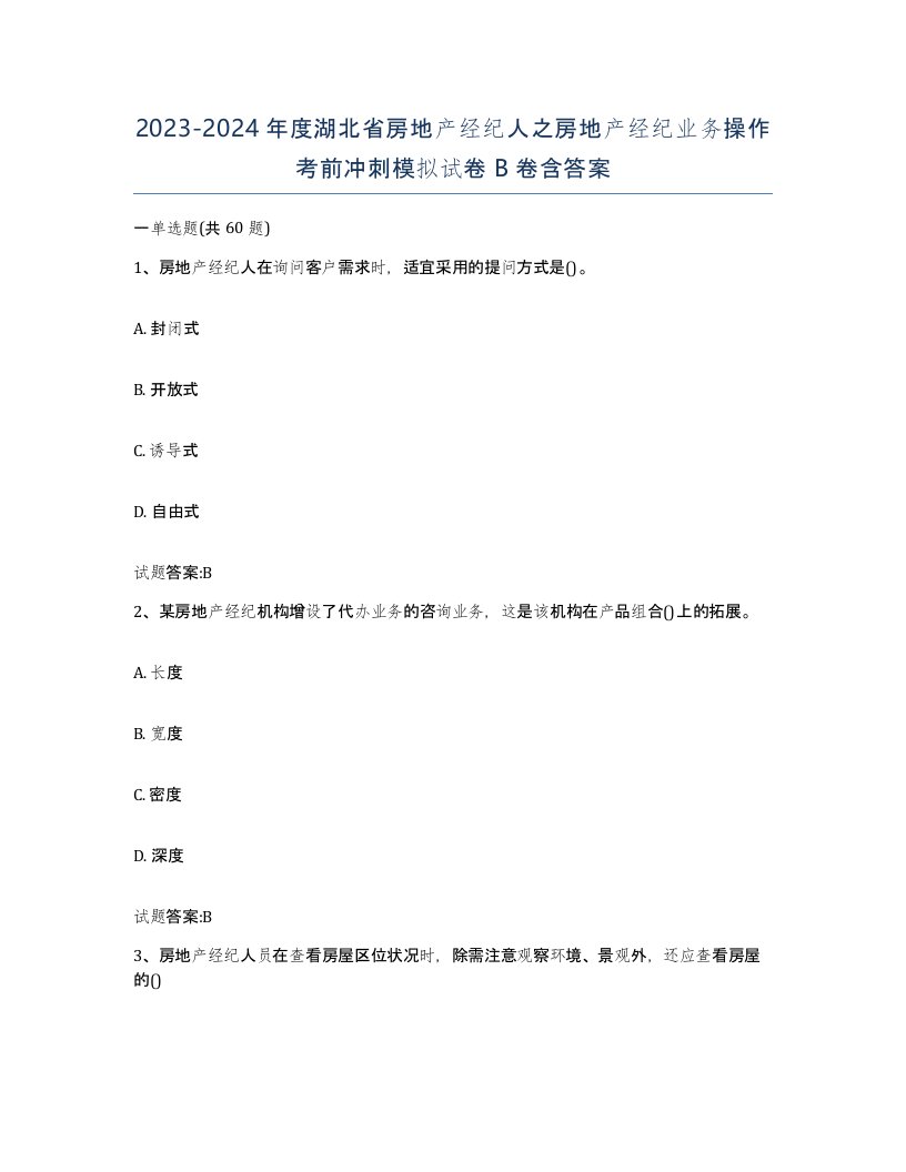 2023-2024年度湖北省房地产经纪人之房地产经纪业务操作考前冲刺模拟试卷B卷含答案