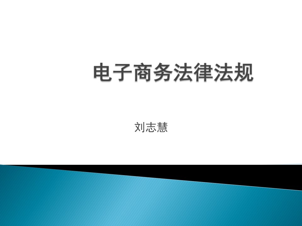 第三章电子支付法律制度