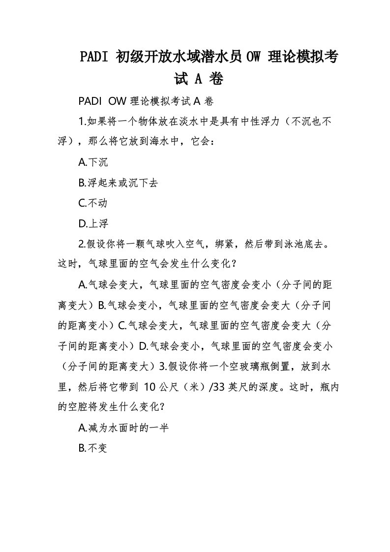 PADI初级开放水域潜水员OW理论模拟考试A卷