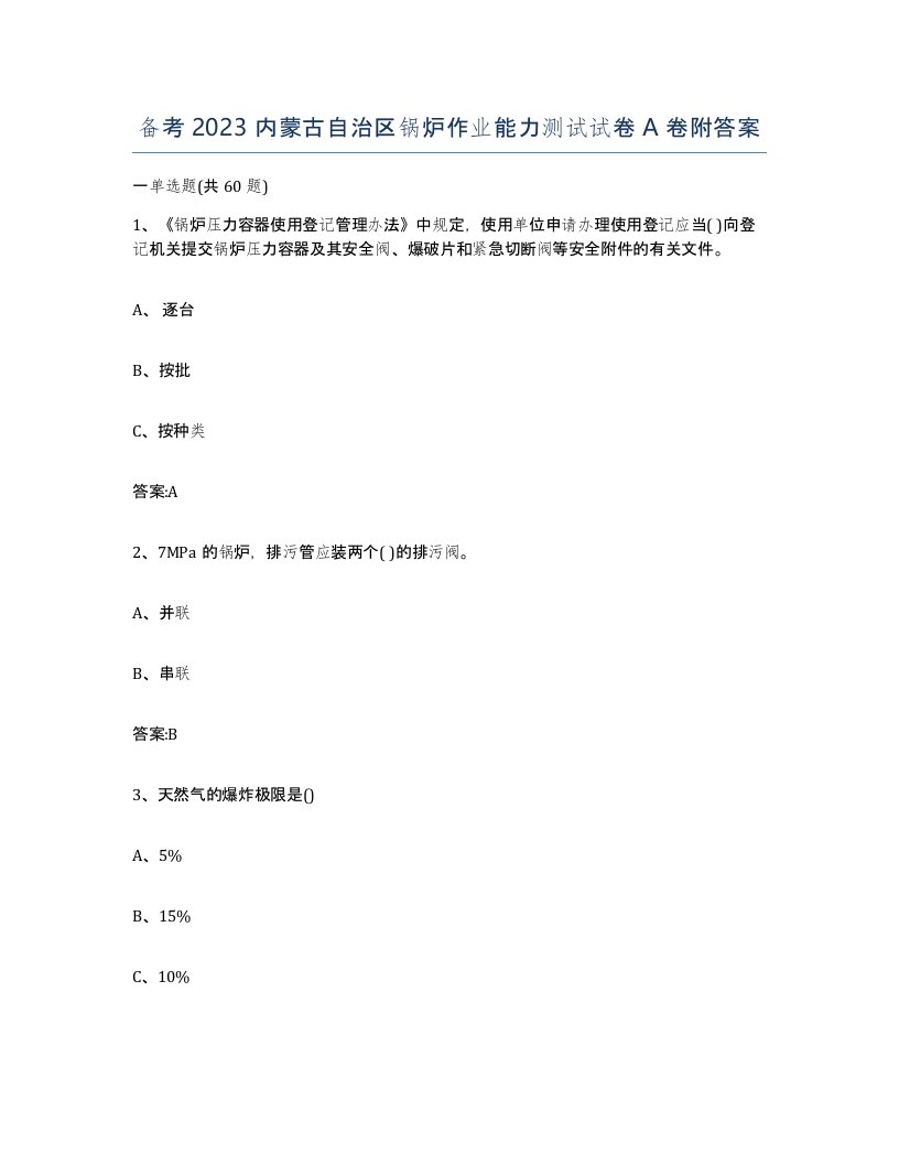 备考2023内蒙古自治区锅炉作业能力测试试卷A卷附答案