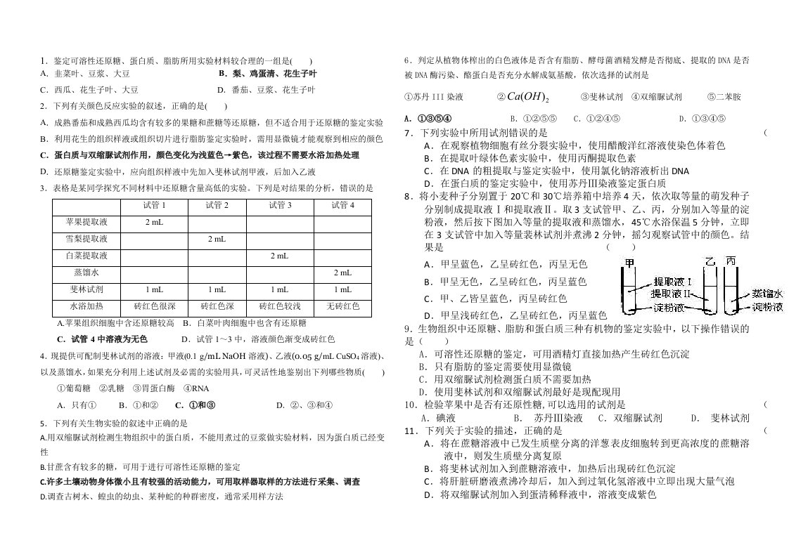 检测生物组织中的糖类脂肪和蛋白质练习题