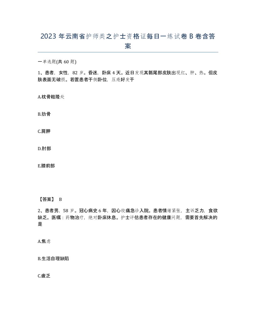 2023年云南省护师类之护士资格证每日一练试卷B卷含答案