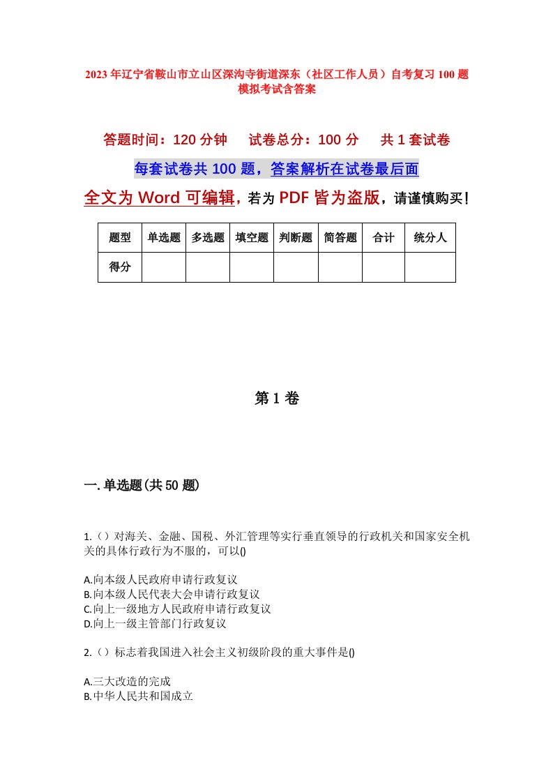 2023年辽宁省鞍山市立山区深沟寺街道深东社区工作人员自考复习100题模拟考试含答案