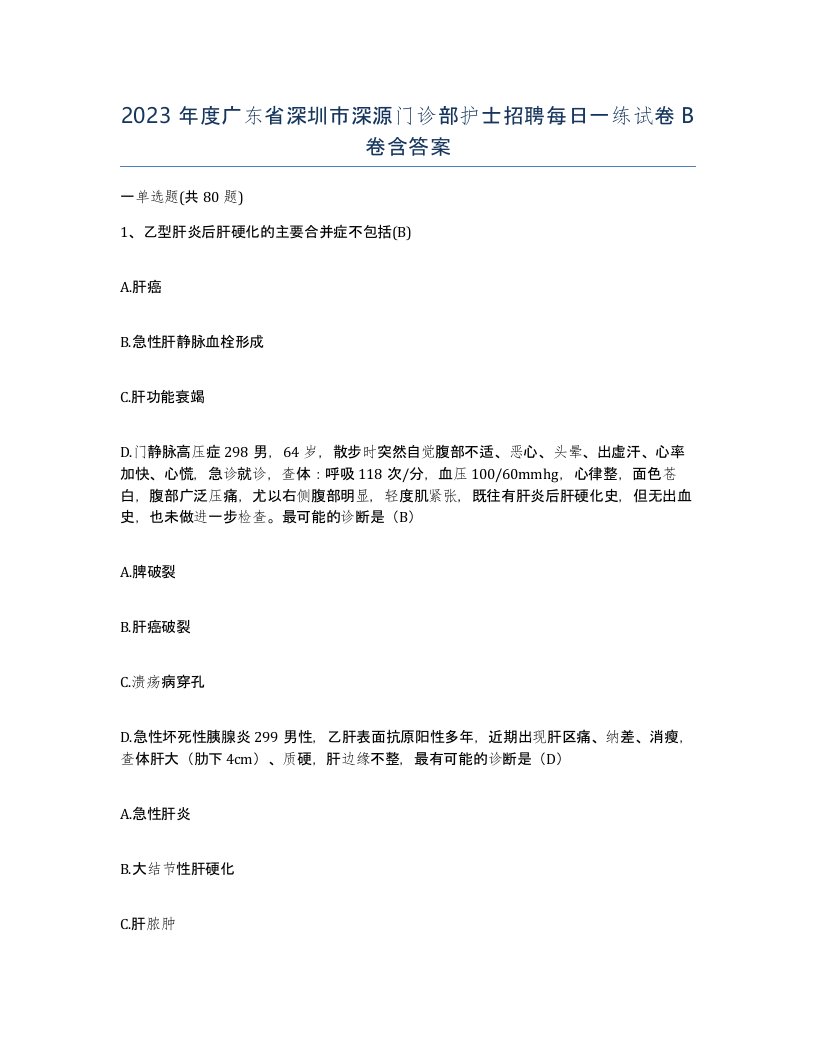 2023年度广东省深圳市深源门诊部护士招聘每日一练试卷B卷含答案