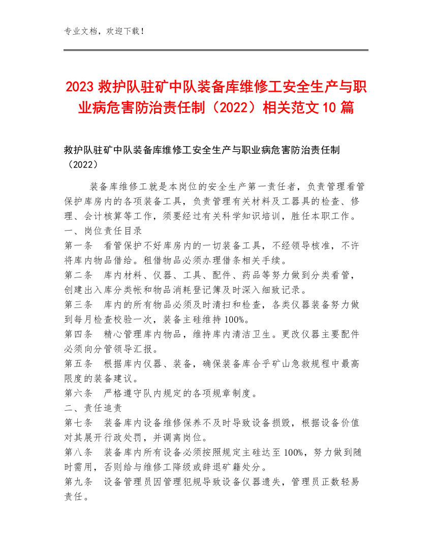 2023救护队驻矿中队装备库维修工安全生产与职业病危害防治责任制（2022）范文10篇