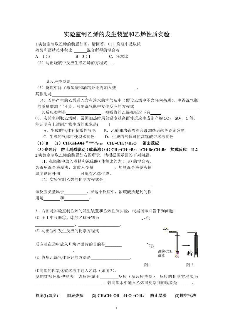 实验室制乙烯的发生装置和乙烯性质实验