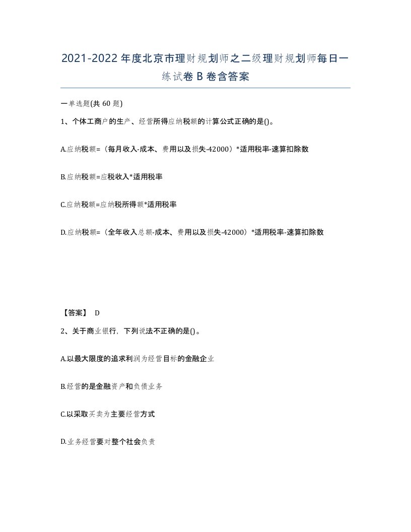 2021-2022年度北京市理财规划师之二级理财规划师每日一练试卷B卷含答案