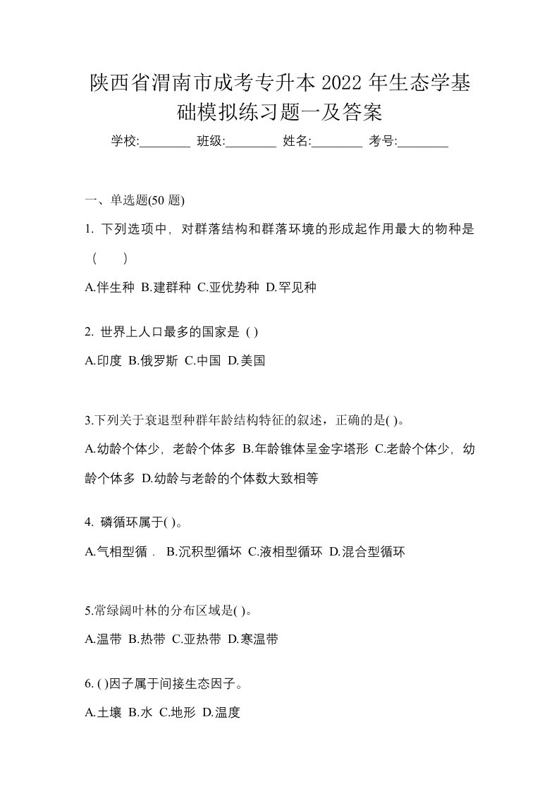 陕西省渭南市成考专升本2022年生态学基础模拟练习题一及答案